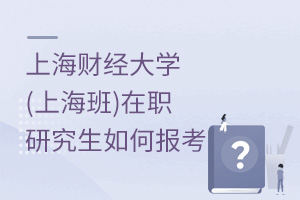 上海財經大學(上海班)在職研究生如何報考