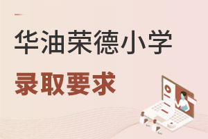 華油榮德小學錄取要求