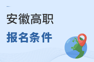 安徽高職報(bào)名條件