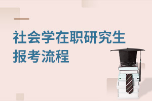 社會學(xué)在職研究生報(bào)考流程