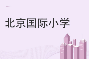 北京國際小學