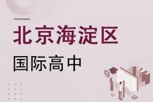 北京海淀區國際高中