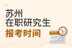 蘇州在職研究生報考時間