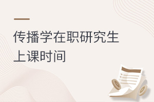 傳播學在職研究生上課時間