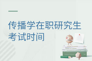 傳播學(xué)在職研究生考試時(shí)間