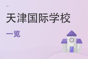 天津國際學校