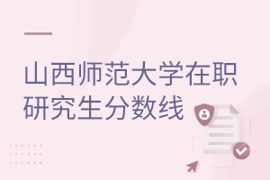 山西師范大學(xué)在職研究生分?jǐn)?shù)線