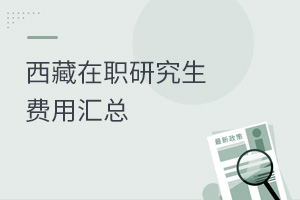西藏在職研究生費(fèi)用匯總