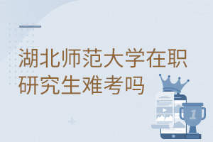 湖北師范大學(xué)在職研究生難考嗎