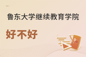 魯東大學(xué)繼續(xù)教育學(xué)院好不好