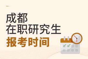 2025成都在職研究生報考時間
