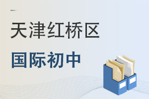 天津紅橋區(qū)國(guó)際初中