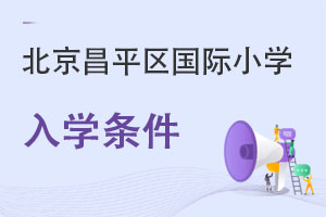 北京昌平區國際小學入學條件