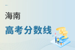 海南高考分數線