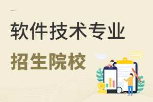 軟件技術專業招生院校