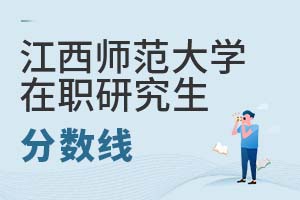 2025年江西師范大學在職研究生分數線