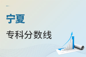 寧夏專科分?jǐn)?shù)線