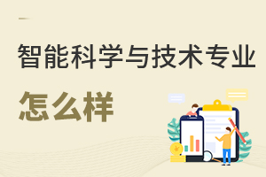 智能科學與技術(shù)專業(yè)怎么樣