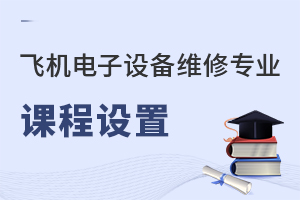 飛機電子設備維修專業課程設置