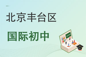 北京豐臺區國際初中