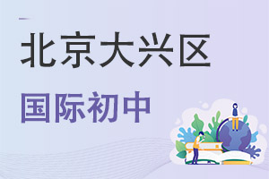 北京大興區國際初中