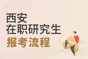 2025西安在職研究生報(bào)考流程