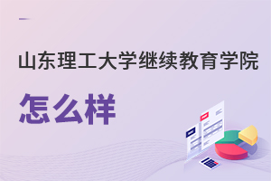 山東理工大學繼續教育學院怎么樣