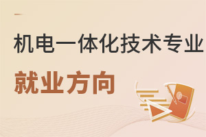 機電一體化技術專業就業方向