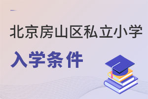 北京房山區(qū)私立小學入學條件