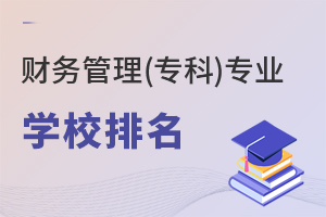 財務管理(專科)專業學校排名