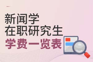 2025年新聞學(xué)在職研究生學(xué)費(fèi)一覽表