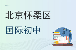 北京懷柔區國際初中