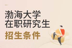 2025年渤海大學在職研究生招生條件