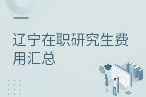 遼寧在職研究生費用匯總