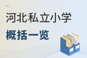 河北私立小學(xué)