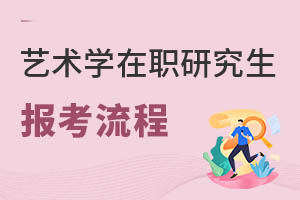 藝術學在職研究生報考流程