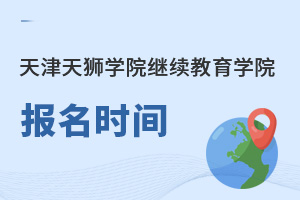 天津天獅學院繼續教育學院報名時間