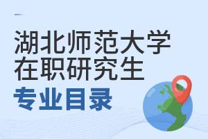 2025年湖北師范大學在職研究生專業目錄