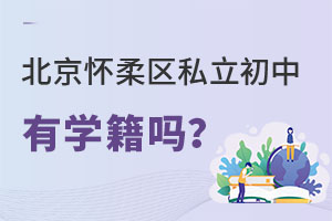 北京懷柔區私立初中有學籍嗎
