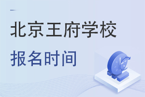 北京王府學校報名時間