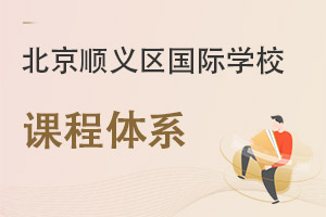 北京順義區國際學校課程體系