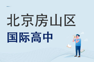 北京房山區國際高中
