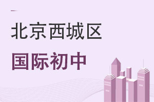 北京西城區國際初中