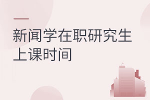 新聞學在職研究生上課時間