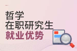 2025年哲學在職研究生就業優勢