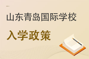 山東青島國際學校入學政策