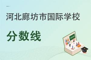 河北廊坊市國際學校分數線