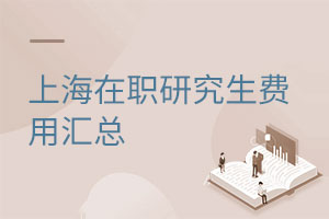 上海在職研究生費(fèi)用匯總