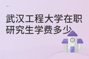 武漢工程大學(xué)在職研究生學(xué)費(fèi)多少