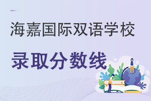 海嘉國際雙語學(xué)校錄取分?jǐn)?shù)線